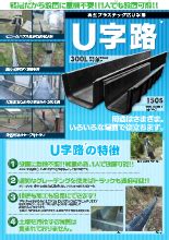 u字路|U字路 150S – 株式会社リピープラス公式オンラインショップ リ。